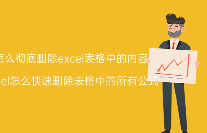 怎么彻底删除excel表格中的内容 Excel怎么快速删除表格中的所有公式？